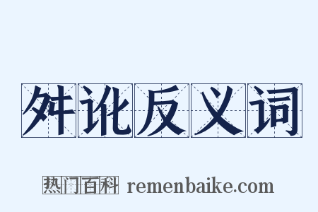 舛讹反义词是什么意思的图片